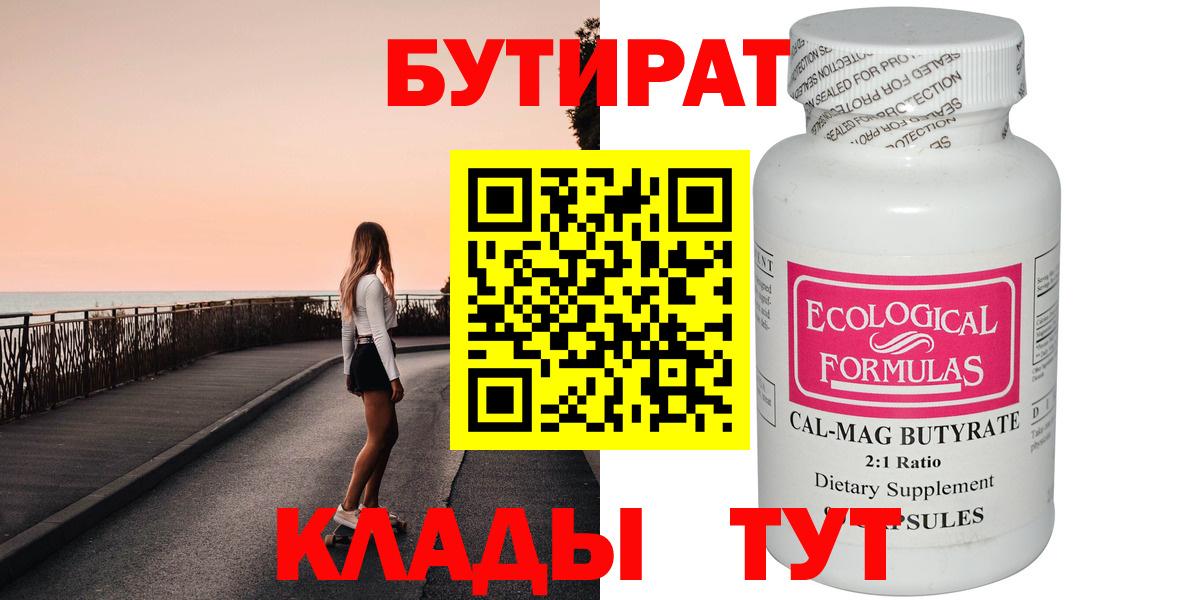 Бутират  БУТИРАТ 1.4BDO  Вход с VPN  Алейск 