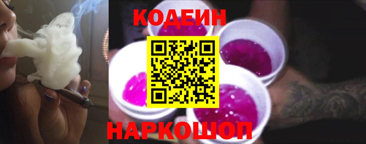 Codein напиток Lean (лин)  Кодеиновый сироп Lean Purple Drank  Вход с VPN  Алейск 